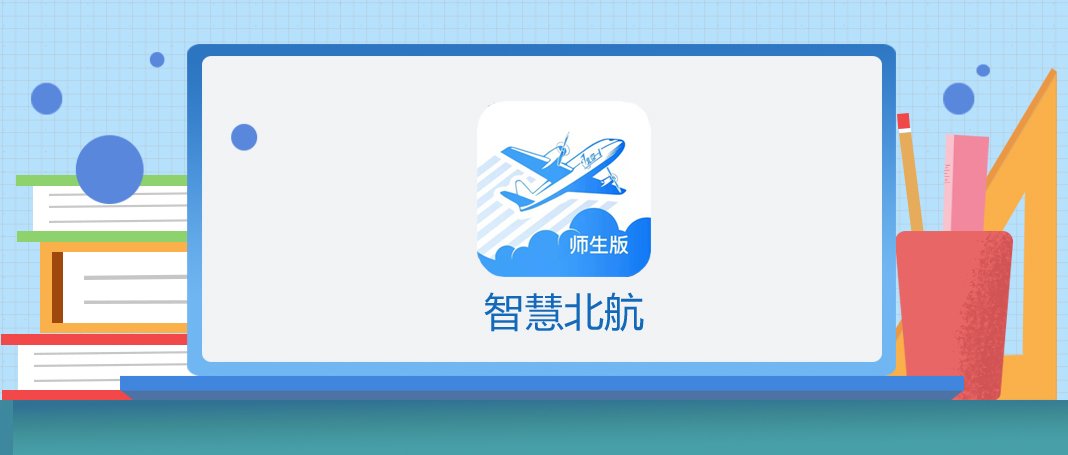 智慧北航-师生版app（以下简称智慧